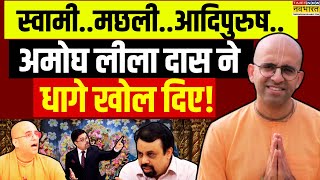 Amogh Lila Das Exclusive Interview LIVE  स्वामीमछलीआदिपुरुषअमोघ लीला दास ने धागे खोल दिए [upl. by Lenka]