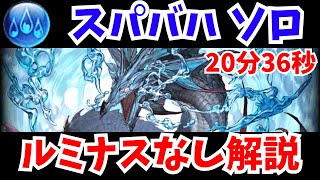 【グラブル】スパバハ 水マグナソロ ルミナスなし解説 20分36秒Super Ultimate Bahamut Water Magna Solo 20m36s【GBF】 [upl. by Pellegrini446]