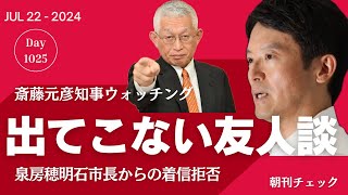 斎藤元彦知事 出てこない友人談記事 思い出す泉房穂明石市長からの着信拒否 [upl. by Kamerman]