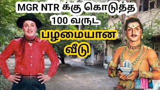 MGR அவர்கள் NTR க்கு கொடுத்த வீடு  NTR Chennai T  Nagar House [upl. by Kcirdderf]