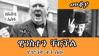 Sheger Mekoya ዊንስተን ቸርችል Winston Churchill የጭንቅ ቀን ሰው በእሸቴ አሰፋ Eshete Assefa Part 2  መቆያ [upl. by Lamprey]