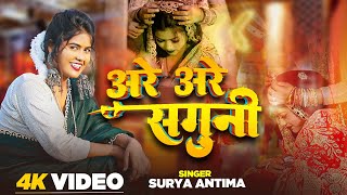 Video  Arey Arey Saguni  अरे अरे सगुनी  Surya Antima New Paramparik Vivah Geet  Bhojpuri Song [upl. by Eerahc247]