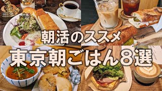 【東京朝ごはん8選】朝活のススメ。仕事前や休日の朝に優雅なひとときを過ごしたい方必見！ [upl. by Khudari]