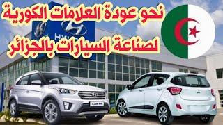 🔴عودة العلامات الكورية لصناعة السيارات بالجزائر  سوق السيارات اليوم أسعار سوق السيارات [upl. by Gable]