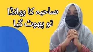 صاحبہ کا بھانڈا تو پھوٹ گیا [upl. by Ilrebmyk288]