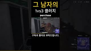 그 남자가1vs3을 상대하는법perclose shorts [upl. by Biddy118]