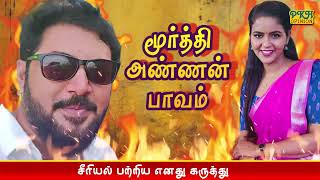 மூர்த்தி அன்னான் ரொம்ப பாவங்க என்ன கொடுமை இது கயல்  PKH Opinion [upl. by Lagasse]