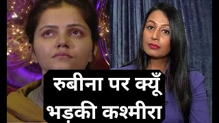 Bigg Boss 14 Rubina Dilaik पर भड़की Kashmira Shah शो में रहने पर बोली बड़ी बात  Shudh Manoranjan [upl. by Bencion]