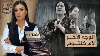 القصة ومافيها  الموسم ٥ ح ٣٥  الوجه الأخر لأم كلثوم القصةومافيها ريهامعياد [upl. by Pattin193]