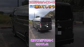 遂に20万円で買ったハイエース壊れてしまう‼️ ハイエース hiace 中古車 [upl. by Fleischer]