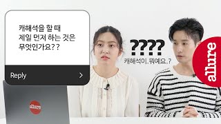 에스크얼루어 의문의 꿀케미 자랑하고 간 류덕환 amp 박세영 배우 QampA  얼루어코리아 Allure Korea [upl. by Yortal784]