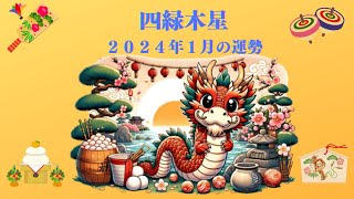 《占い》【四緑木星】2024年1月の運勢全体運仕事運恋愛運金運（2024年1月6日～2月3日 開運吉業塾リンクはこちら→httpsbiositekaiun358 [upl. by Leinoto]