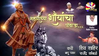 पोवाडा महाराच्या शौर्याचा  Powada Maharachya Shoyryacha  Rajendra Kamble [upl. by Ayital867]