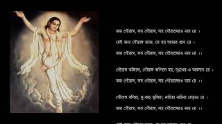 ভজ গৌরাঙ্গ Bhaja Gauranga with lyrics [upl. by Gustafson]