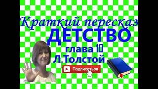 Краткий пересказ ЛТолстой quotДетствоquot глава 10 [upl. by Atilemrac]