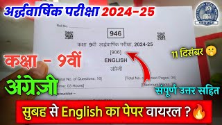 class 9th english ardhvaarshik ka paper 2024 कक्षा 9वी अंग्रेजी अर्धवार्षिक पेपर 202425 [upl. by Estevan]