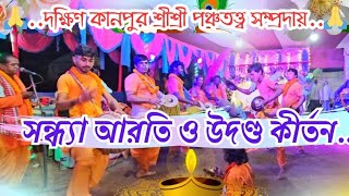 শ্রীচৈতন্য মহাপ্রভুর কাছে সন্ধ্যা আরতি ও উদণ্ড কীর্তন  sandhya arati kirtan kirtan Harekrishna [upl. by Fisoi]