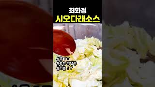 최화정 시오다래 소스 만들기엄청 쉽고 간단해요맛도좋고 다이어트 되는 건강식 [upl. by Ogait]