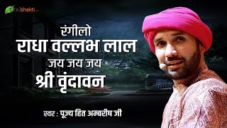 Hita Ambrish  रंगीलो राधा वल्लभ लाल ज़य ज़य ज़य श्री वृंदावन  धमाकेदार कृष्ण भजन [upl. by Durgy]