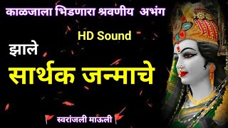 झाले सार्थक जन्माचे देखिले रूप अंबेचे l Zale Sarthak Janmache Dekhile Rup Ambeche abhang bhajan [upl. by Adnuhsar798]