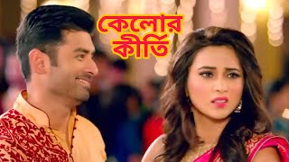 Kelor Kirti Ankush bangla movie scene recreate  Mimi  Dev  Jishu [upl. by Iel]