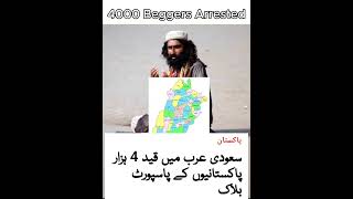 4000 Beggers Arrestedbeggers arrested pakistani trendingvideo foryoupageofficiall views [upl. by Nader]