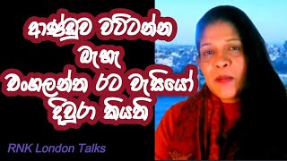 NPP ආණ්ඩුව වට්ටන්න බැහැ එංගලන්ත වැසියෝ සපථ කර කියති  RNK London Talks [upl. by Estrellita]