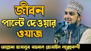 Hasanur rahman hussain Naqshabandi waz 2024✅হাসানুর রহমান হোসাইন নক্সেবন্দী ওয়াজ ২০২৪✅নতুন ওয়াজ [upl. by Alfie]