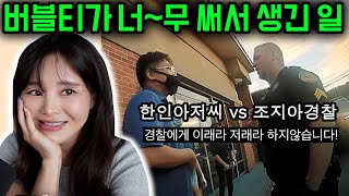 조지아 버블티 사건 음료 한 잔 때문에 시작된 한인들의 싸움경찰 바디캠 같이보기 회생방안 [upl. by Siger]