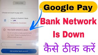 Fix Your bank network is down Google pay Problem  Google Pay bank network down problem solve [upl. by Holloway164]