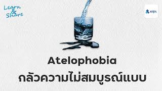 กลัวความไม่สมบูรณ์แบบ Atelophobia [upl. by Ursel]