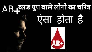 blood group ab positive wale log kaise hote h । ab positive blood type personality [upl. by Bakemeier]