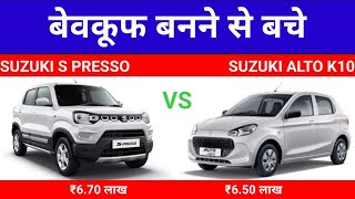 Maruti S Presso vs Maruti Alto K10  Top Model Compare 2024  Auto Compare [upl. by Edgar819]