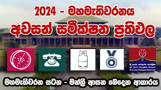 මහා මැතිවරණය 2024එක් එක් පක්ශ ලබාගන්නා ආසන ප්‍රමාණය npp samagijanabalawegaya sajithpremadasa [upl. by Drahsar]