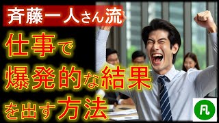 斎藤一人さん流・仕事で爆発的な結果を出す方法 [upl. by Rebeka]