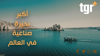 بحيرة ناصر أكبر بحيرة صناعية في العالم [upl. by Ishmael]