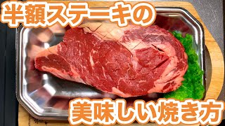 半額ステーキを見つけたら試して欲しい！激安肉を美味しく焼く方法 [upl. by Arrak563]