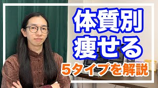 漢方ダイエットを失敗しない！自分にあったやり方を教えるよ！【タイプ別解説あり】 [upl. by Leahcimrej270]