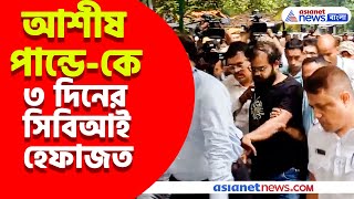 RG Kar দুর্নীতি মামলায় আশীষ পান্ডেকে ৩ দিনের সিবিআই হেফাজত আলিপুর সিবিআই স্পেশাল কোর্টের [upl. by Etnahsa]