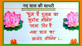 Naye Saal Ki Funny Shayari 2024  नए साल की शायरी  Happy New Year Shayari  1 January Shayari [upl. by Ramar]