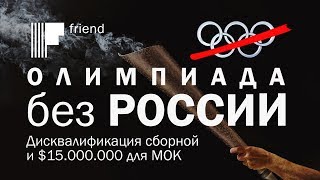 Олимпиада без России Дисквалификация сборной и 15 миллионов для МОК [upl. by Nonnerb]