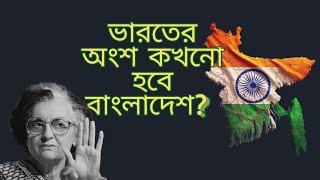 যেকারণে ১৯৭১ এ বাংলাদেশ ভারতের অন্তর্ভুক্ত হয়নি  Reason why Bangladesh was sovereign in 1971 [upl. by Laup103]