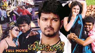 SIVAKASI Superhit Full Movie In HD  Vijay  Asin  Prakash Raj  Saranya  J4Studios [upl. by Lissie919]