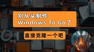 别从头制作windows to go了，直接克隆一个吧 [upl. by Ahsyia]