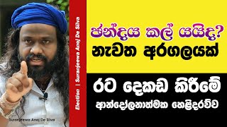 ŕ¶ ŕ¶±ŕ·Šŕ¶Żŕ¶ş ŕ¶šŕ¶˝ŕ·Š ŕ¶şŕ¶şŕ·’ŕ¶Ż  Suranjeewa Anoj De Silva  Laankeshwarayano [upl. by Darnoc]