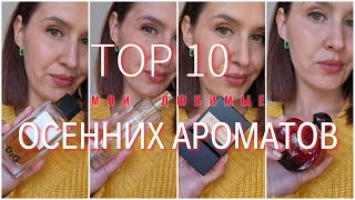 TOP 10 парфюмы на осень  Rudens Smaršas  Autumn Perfumes [upl. by Ocsisnarf927]