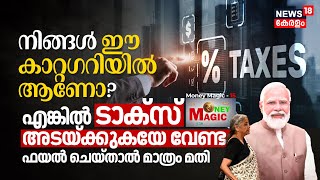 Budget 2024 Income TAX Updates ഈ Categoryക്കാർ TAX അടയ്‌ക്കേണ്ട File ചെയ്താൽ മതി Money Magic N18V [upl. by Wahlstrom818]