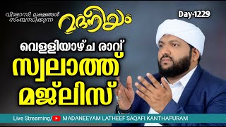 വെള്ളിയാഴ്ച രാവ് സ്വലാത്ത്‌ മജ്ലിസ്  Madaneeyam  1229  Latheef Saqafi Kanthapuram [upl. by Gerson]