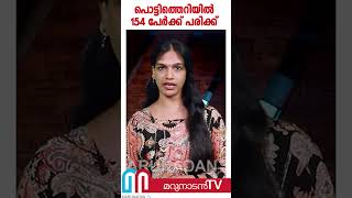 പടക്കങ്ങള്‍ സൂക്ഷിച്ച സ്ഥലത്തുണ്ടായ പൊട്ടിത്തെറിയില്‍ 154 പേര്‍ക്ക് പരിക്ക് [upl. by Dnivra]