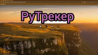 Как Зайти На Сайт РуТрекер в 2024 году Как зайти на rutracker Рабочий способ лайвхак [upl. by Marpet961]